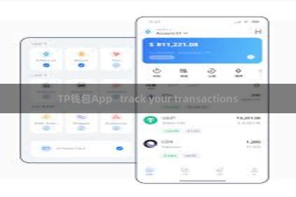 TP钱包App track your transactions