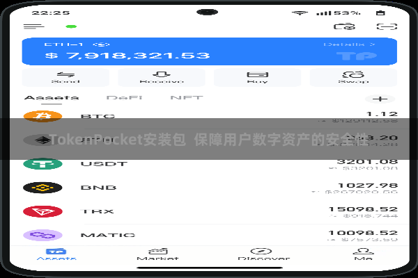TokenPocket安装包 保障用户数字资产的安全性