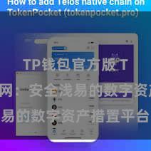 TP钱包官方版 TP钱包官网：安全浅易的数字资产措置平台