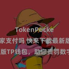 TokenPocket支持商家支付吗 快来下载最新版TP钱包，助您责罚数字货币钞票！