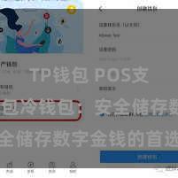 TP钱包 POS支付 TP钱包冷钱包：安全储存数字金钱的首选表情