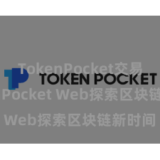 TokenPocket交易 TokenPocket Web探索区块链新时间