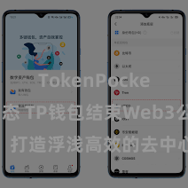 TokenPocket最新动态 TP钱包结束Web3公约功能，打造浮浅高效的去中心化数字钞票处分系统