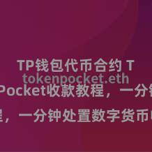 TP钱包代币合约 TokenPocket收款教程，一分钟处置数字货币收款手段