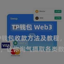 TP钱包 Web3钱包 TP钱包收款方法及教程，让你淘气摄取各类数字货币款项