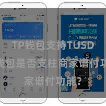 TP钱包支持TUSD TP钱包是否支柱商家谱付功能？