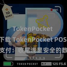 TokenPocket APP下载 TokenPocket POS支付：收尾浅显安全的数字货币支付