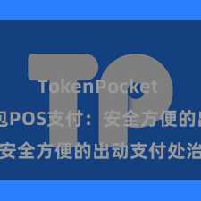 TokenPocket API TP钱包POS支付：安全方便的出动支付处治决策