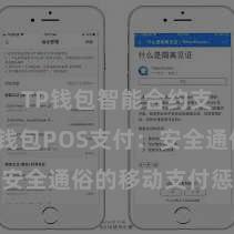 TP钱包智能合约支持 TP钱包POS支付：安全通俗的移动支付惩办决策