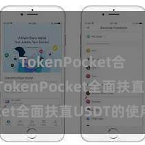 TokenPocket合约地址 TokenPocket全面扶直USDT的使用