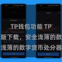 TP钱包功能 TP钱包官方版下载，安全浅薄的数字货币处分器具