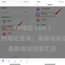 TP钱包 SDK TP钱包合约地址查询：最新地址信息汇总