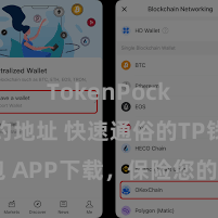 TokenPocket合约地址 快速通俗的TP钱包 APP下载，保险您的数字钞票安全