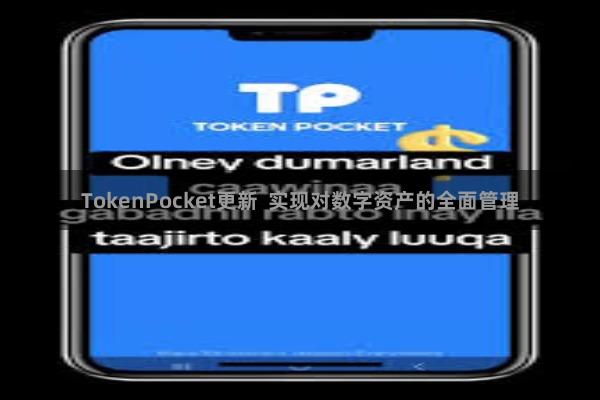 TokenPocket更新  实现对数字资产的全面管理