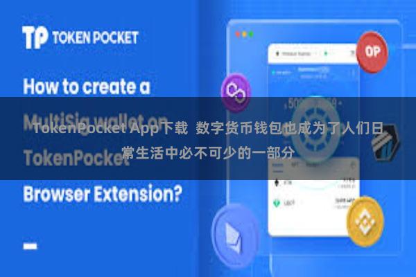 TokenPocket App下载  数字货币钱包也成为了人们日常生活中必不可少的一部分