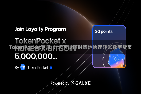 TokenPocket登录  让您可以随时随地快速转账数字货币