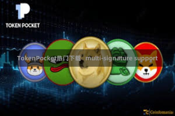 TokenPocket热门下载   multi-signature support