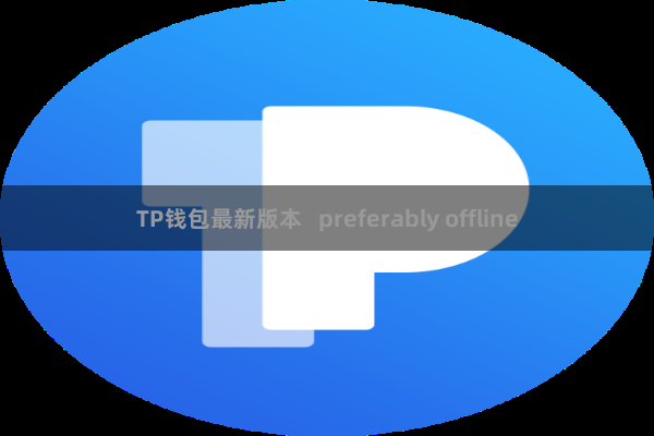 TP钱包最新版本   preferably offline