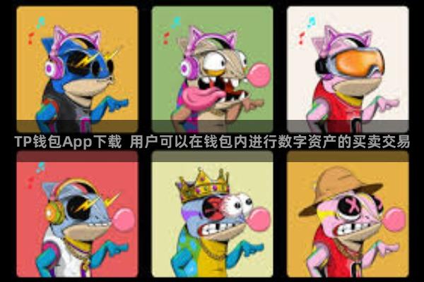 TP钱包App下载  用户可以在钱包内进行数字资产的买卖交易