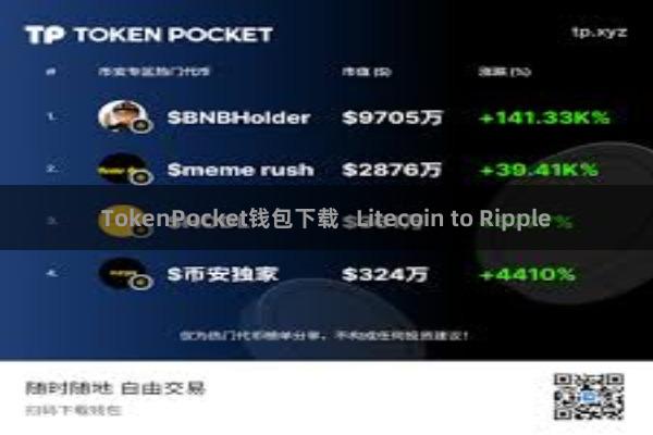 TokenPocket钱包下载   Litecoin to Ripple