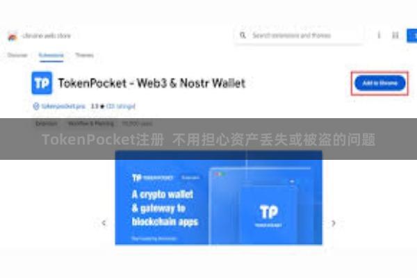 TokenPocket注册  不用担心资产丢失或被盗的问题
