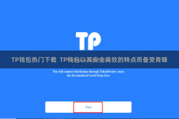 TP钱包热门下载  TP钱包以其安全高效的特点而备受青睐