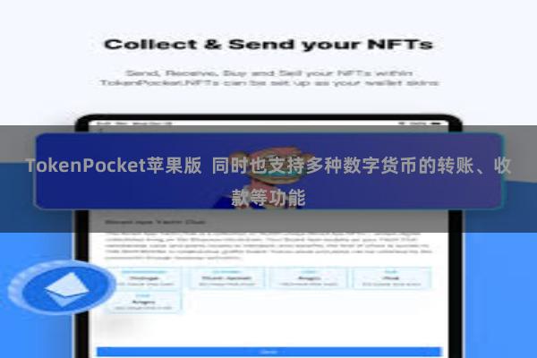 TokenPocket苹果版  同时也支持多种数字货币的转账、收款等功能