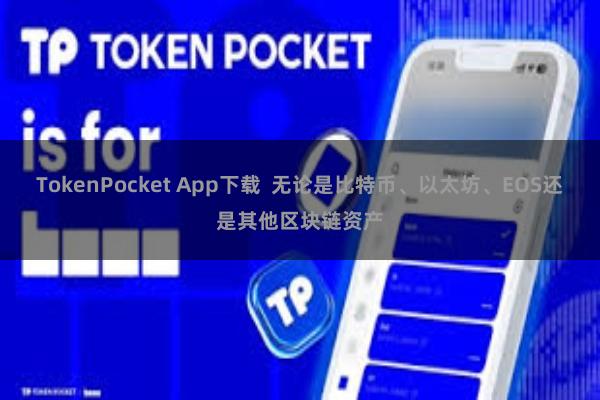 TokenPocket App下载  无论是比特币、以太坊、EOS还是其他区块链资产