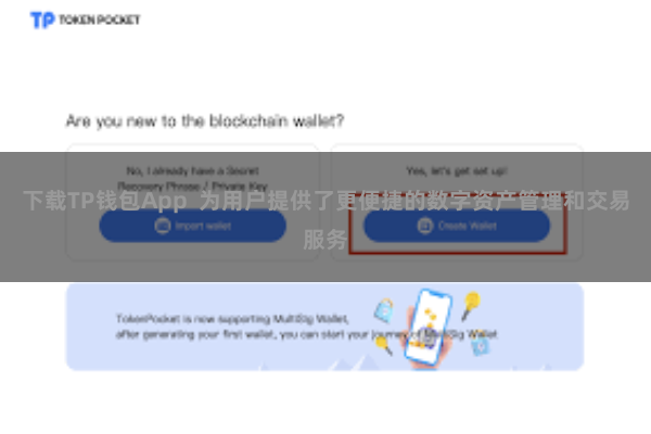 下载TP钱包App  为用户提供了更便捷的数字资产管理和交易服务